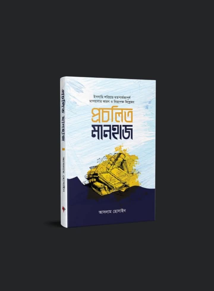 প্রচলিত মানহাজ