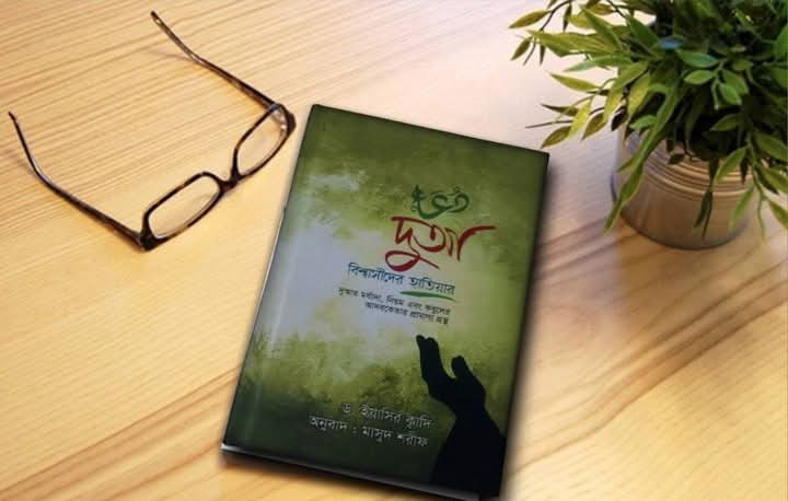 দুআ বিশ্বাসদের হাতিয়ার