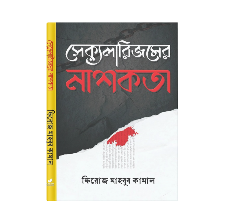 সেক্যুলারিজমের নাশকতা