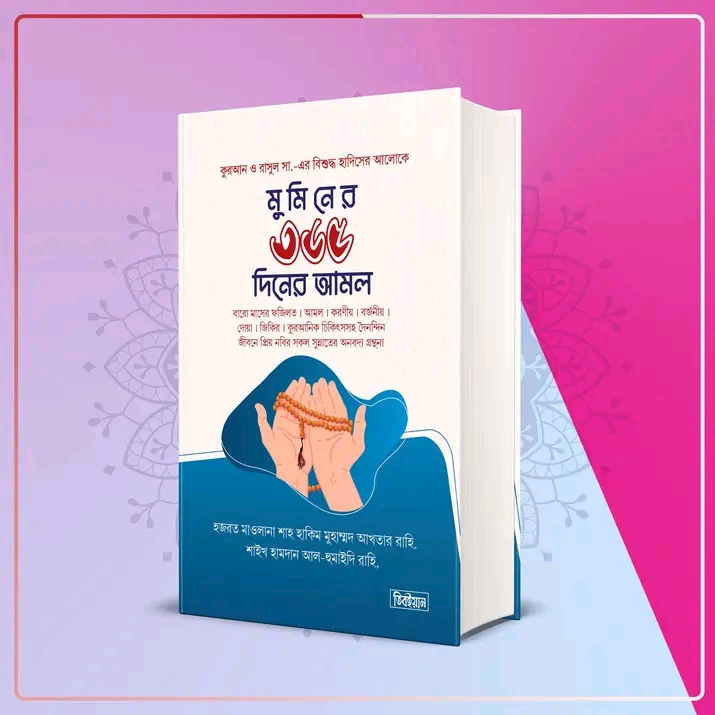 মুমিন জীবনের ৩৬৫ দিনের আমল