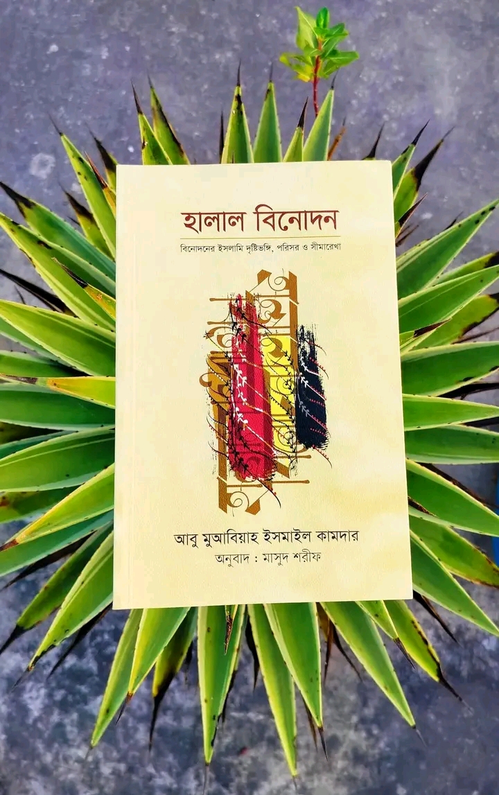 হালাল বিনোদন