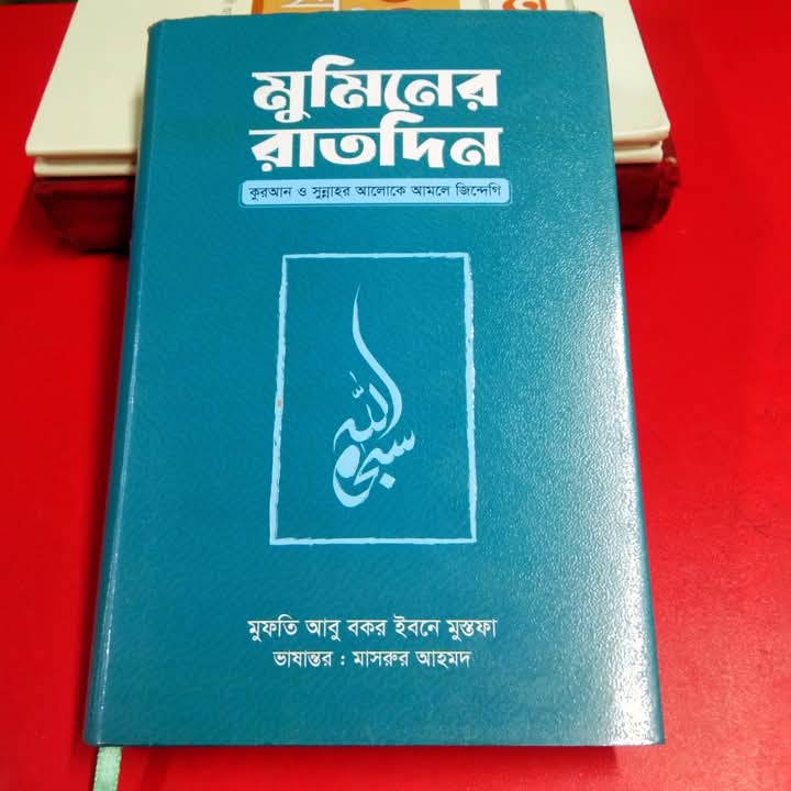 মুমিনের রাতদিন