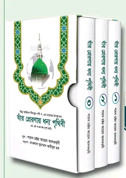 যাঁর প্রেরণায় ধন্য পৃথিবী (১-৩ খন্ড)