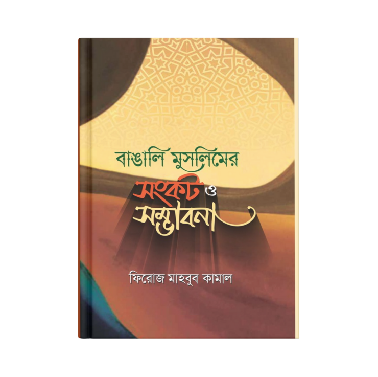 বাঙালি মুসলিমের সংকট ও সম্ভাবনা