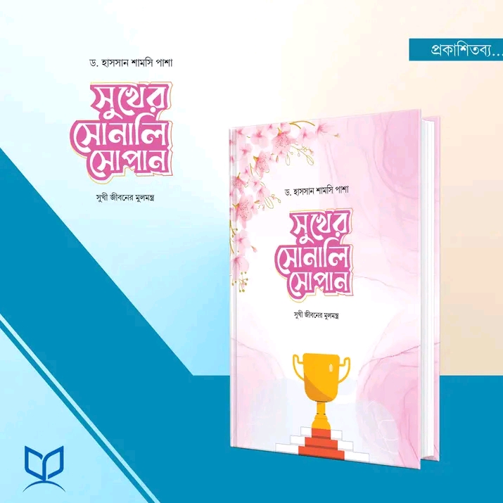 সুখের সোনালী সোপান