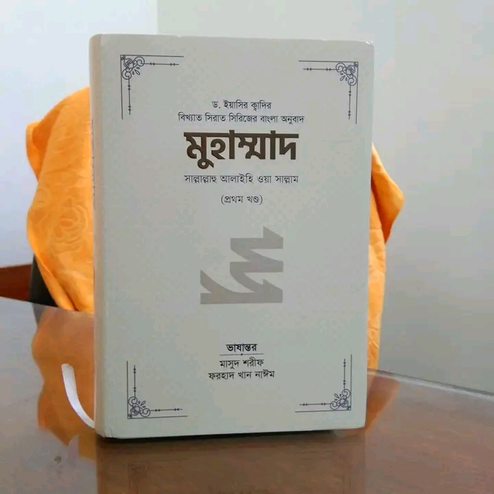 মুহাম্মাদ সাল্লাল্লাহু আলাইহি ওয়া সাল্লাম (১ম খণ্ড)