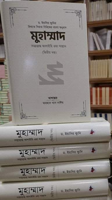 মুহাম্মাদ সাল্লাল্লাহু আলাইহি ওয়া সাল্লাম (২য় খণ্ড)