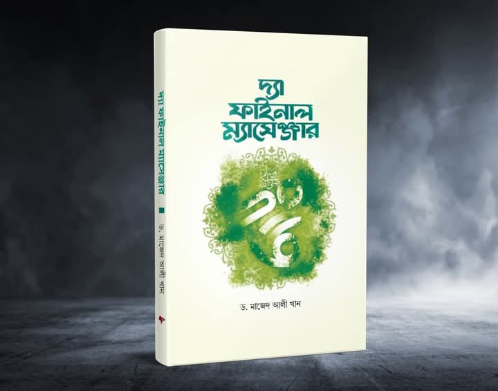 দ্যা ফাইনাল ম্যাসেঞ্জার