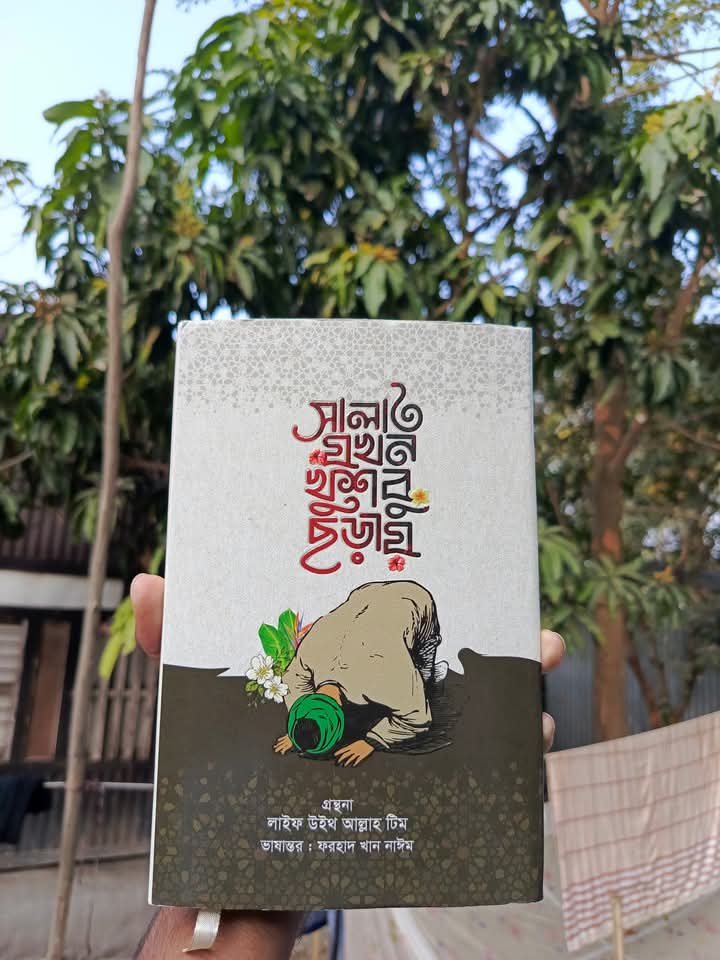 সালাত যখন খুশবু ছড়ায়