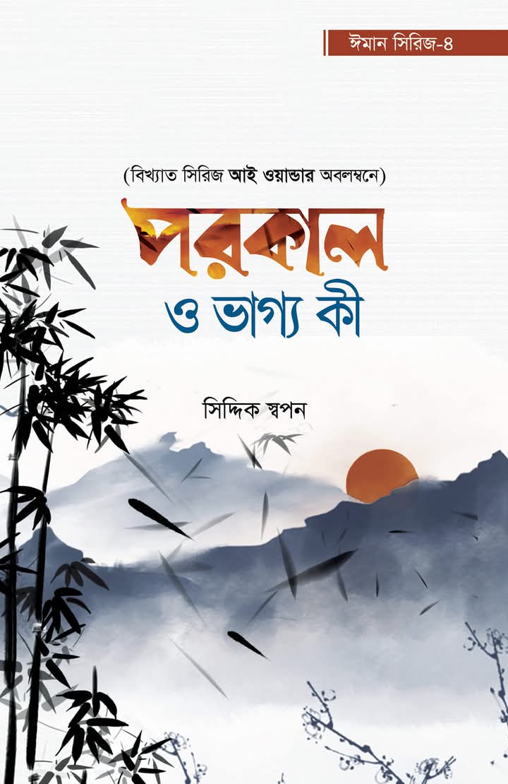 পরকাল ও ভাগ্য কী"