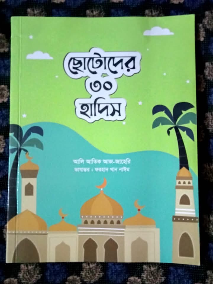 ছোটোদের ৩০ হাদিস