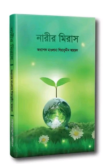 নারীর মিরাস