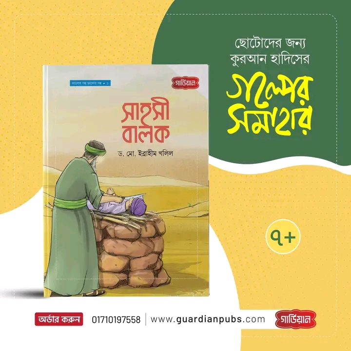সাহসী বালক