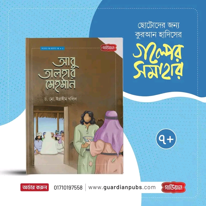 আবু তালহার মেহমান