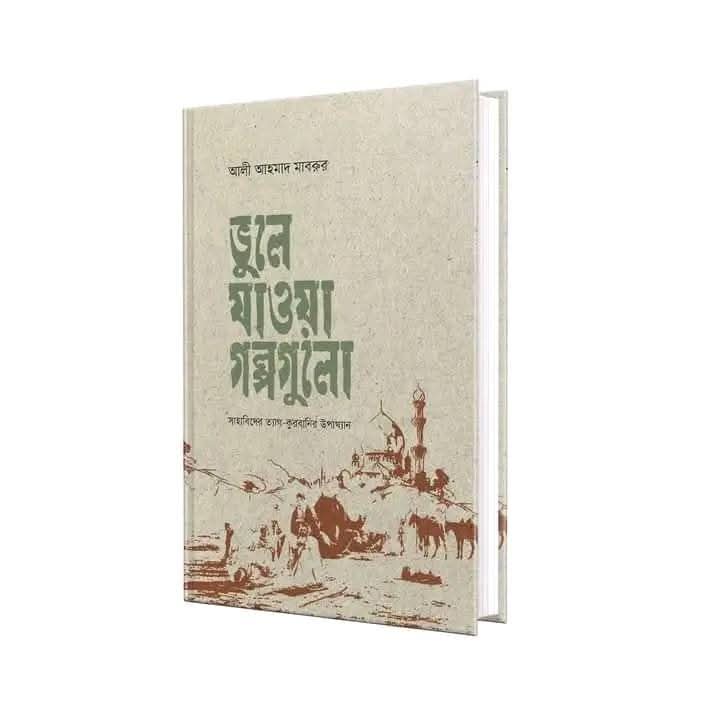 ভুলে যাওয়া গল্পগুলো