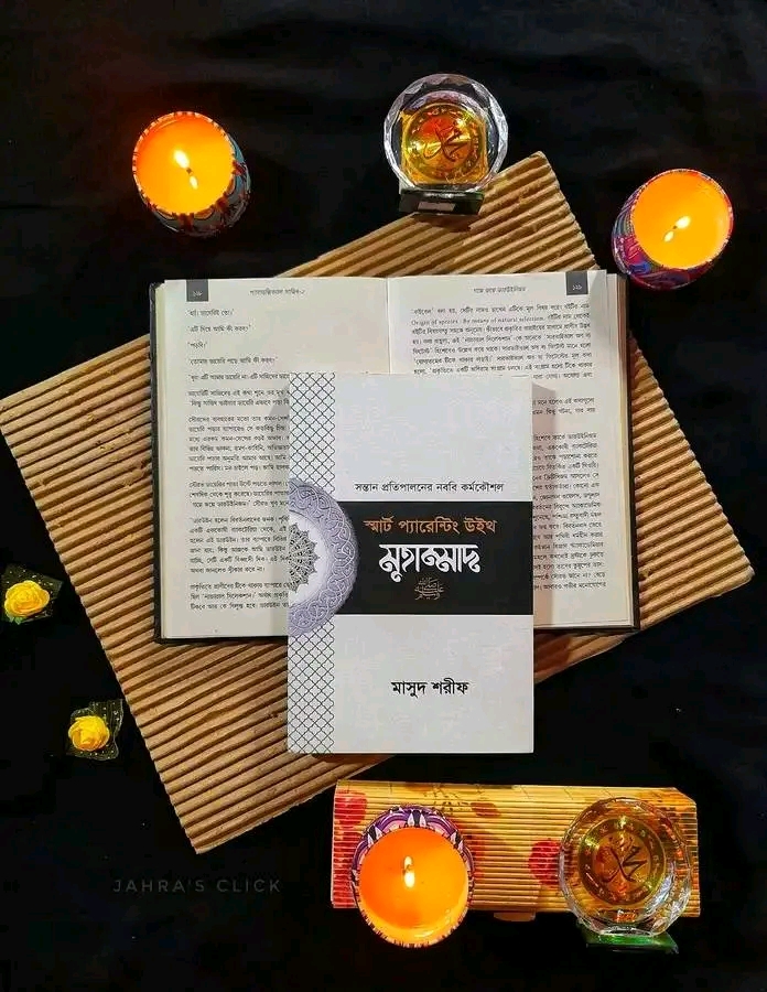 স্মার্ট প্যারেন্টিং উইথ মুহাম্মদ সা: