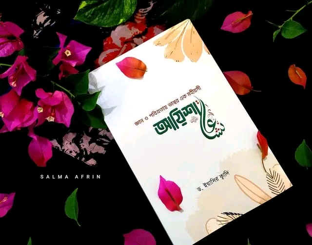জ্ঞান ও পবিত্রার ভাস্কর এক মহীয়সী আয়েশা