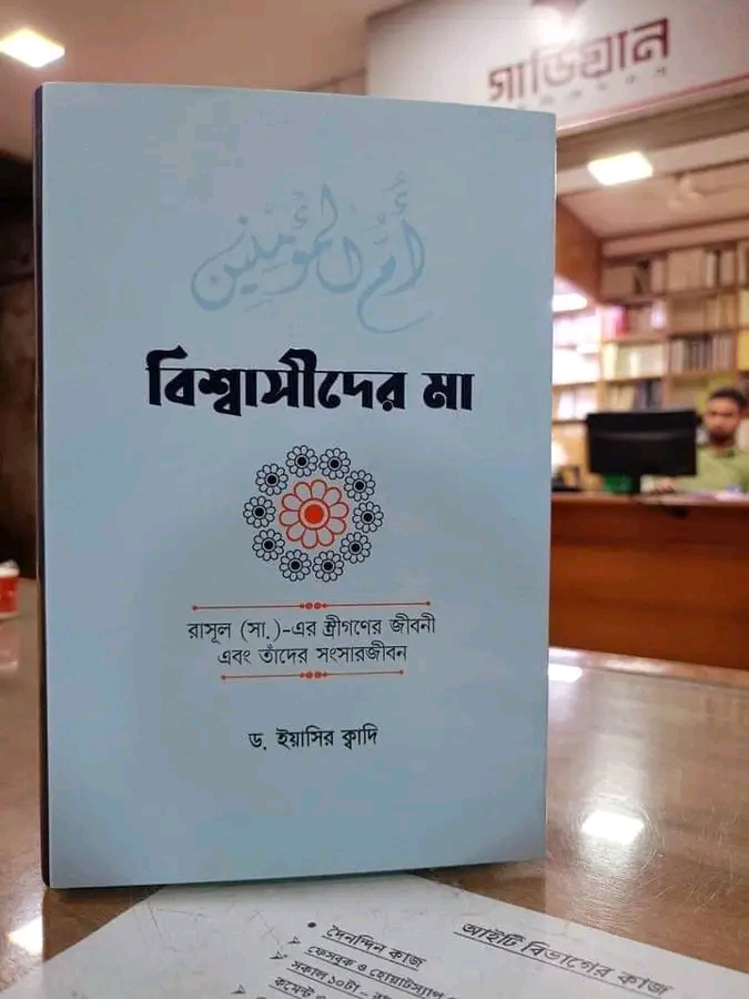 বিশ্বাসীদের মা