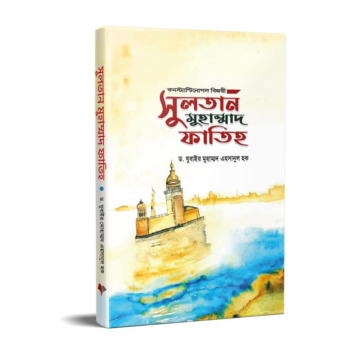 সুলতান মুহাম্মদ ফাতিহ