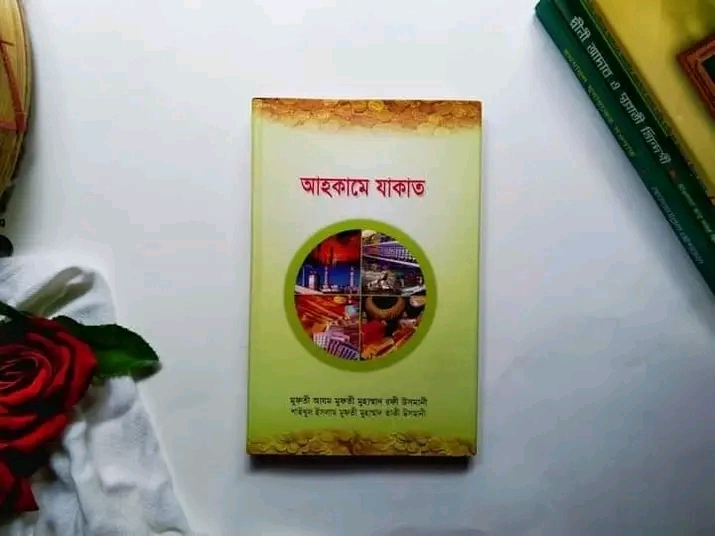 আহকামে যাকাত