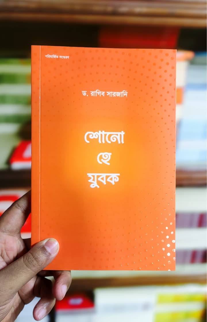 শোন হে যুবক