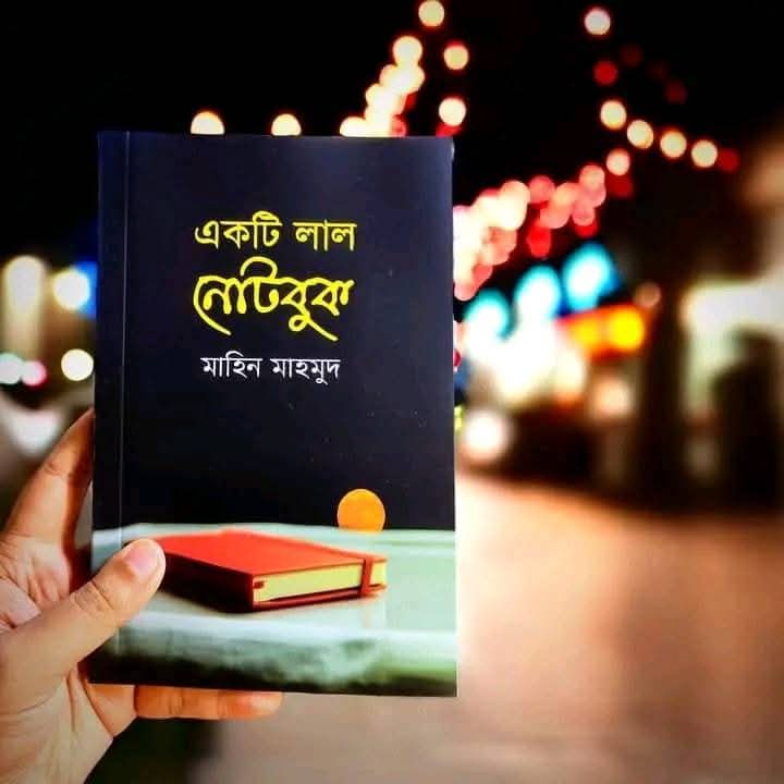 একটি লাল নোট বুক