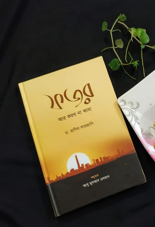 ফজর আর করবা না কাযা