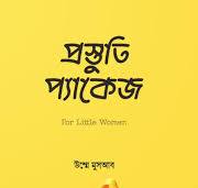 প্রস্তুতি প্যাকেজ