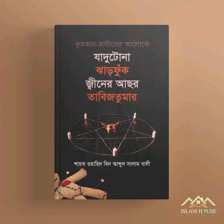 কুরআন হাদীসের আলোকে যাদুটোনা ঝাড়ফুঁক, জ্বীনের আছর, তাবিজতুমার