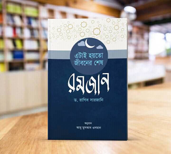 এটাই হয়তো জীবনের শেষ রমজান