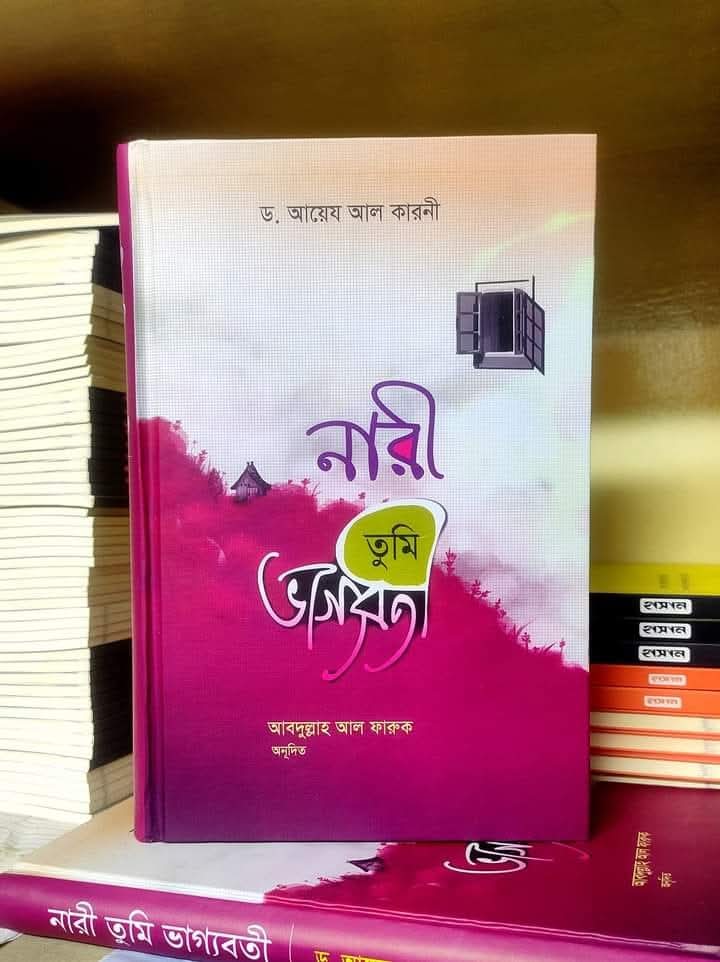 নারী তুমি ভাগ্যবতী