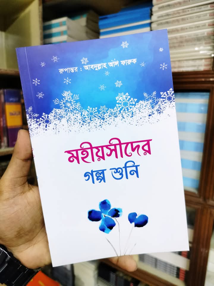 মহীয়সীদের গল্পশুনি