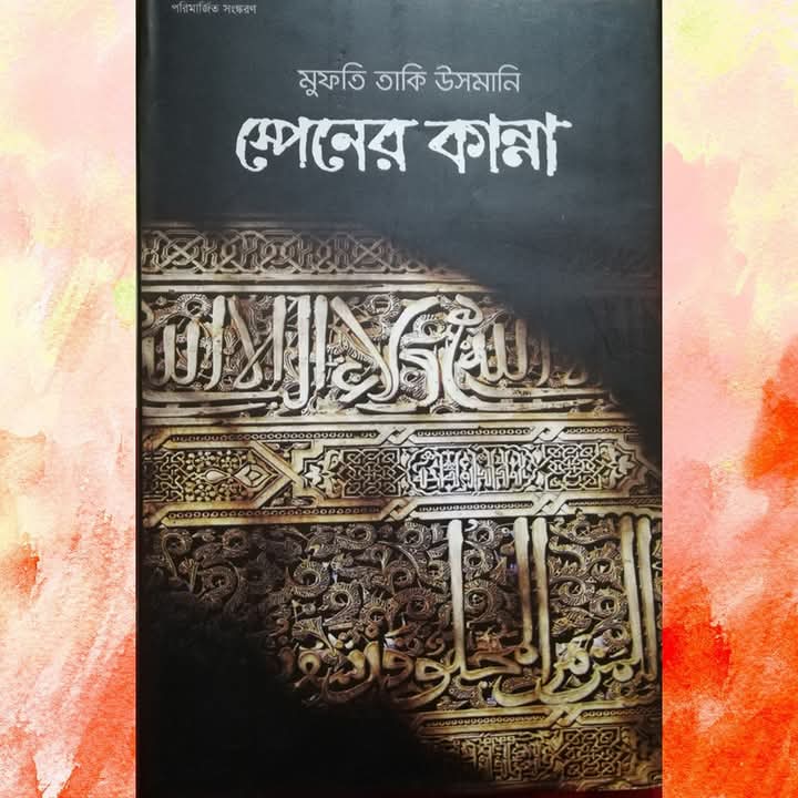 স্পেনের কান্না