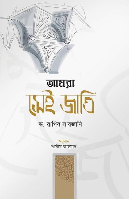 আমরা সেই জাতি