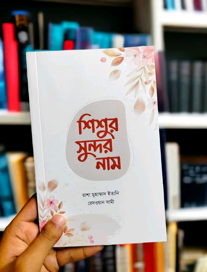 শিশুর সুন্দর নাম