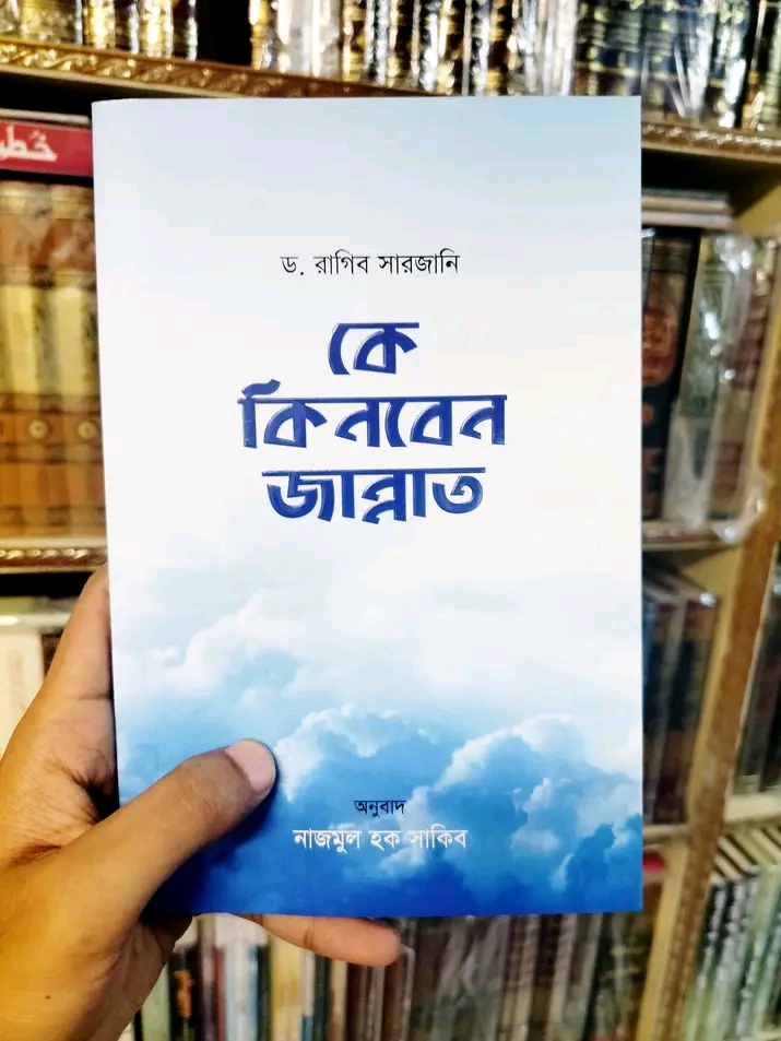 কে কিনবে জান্নাত