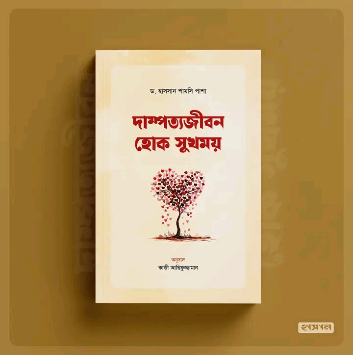 দাম্পত্যজীবন হোক সুখময়