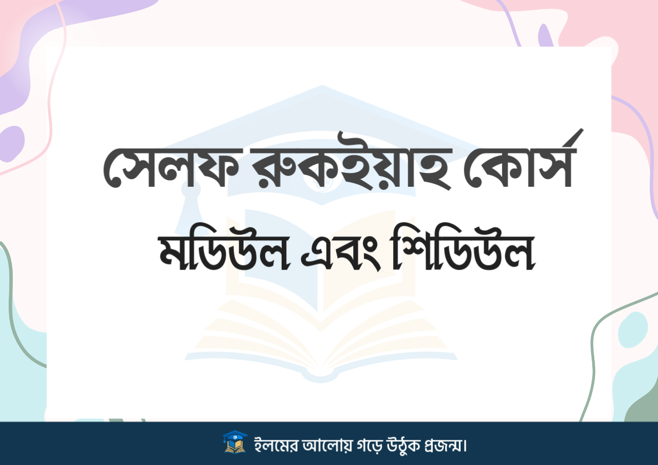 সেলফ রুক‌ইয়াহ কোর্স