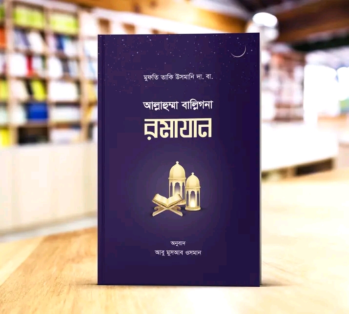 আল্লাহুমা বাল্লিগনা রমাযান