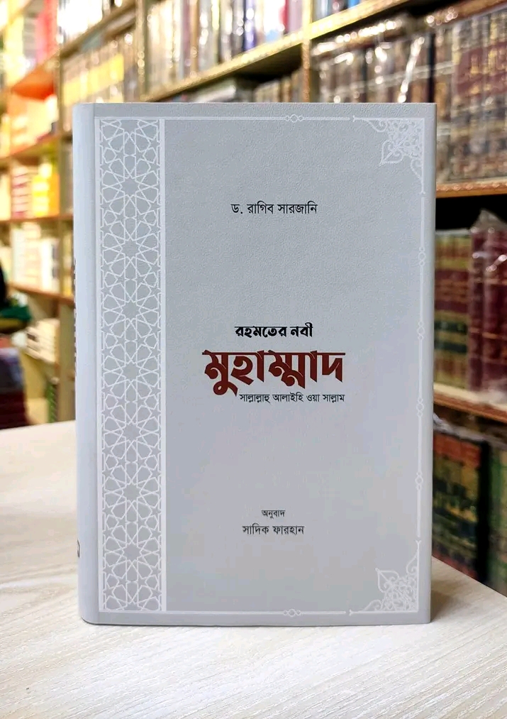রহমতের নবী মুহাম্মাদ সাল্লাল্লাহু আলাইহি ওয়া সাল্লাম