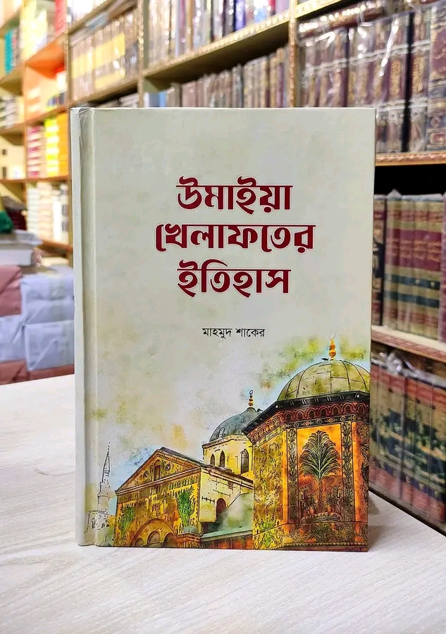 উমাইয়াহ খেলাফতের ইতিহাস