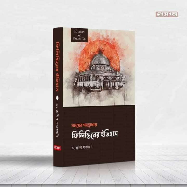 সময়ের পদরেখায় ফিলিস্তিনের ইতিহাস