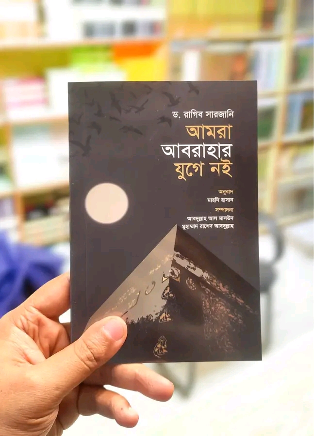 আমরা আবরাহার যুগে নই