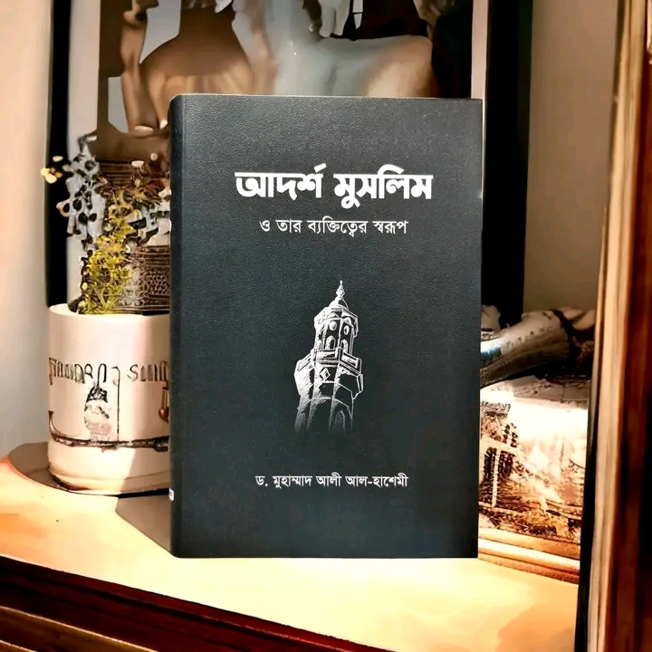 আদর্শ মুসলিম ও তার ব্যক্তিত্বের স্বরূপ