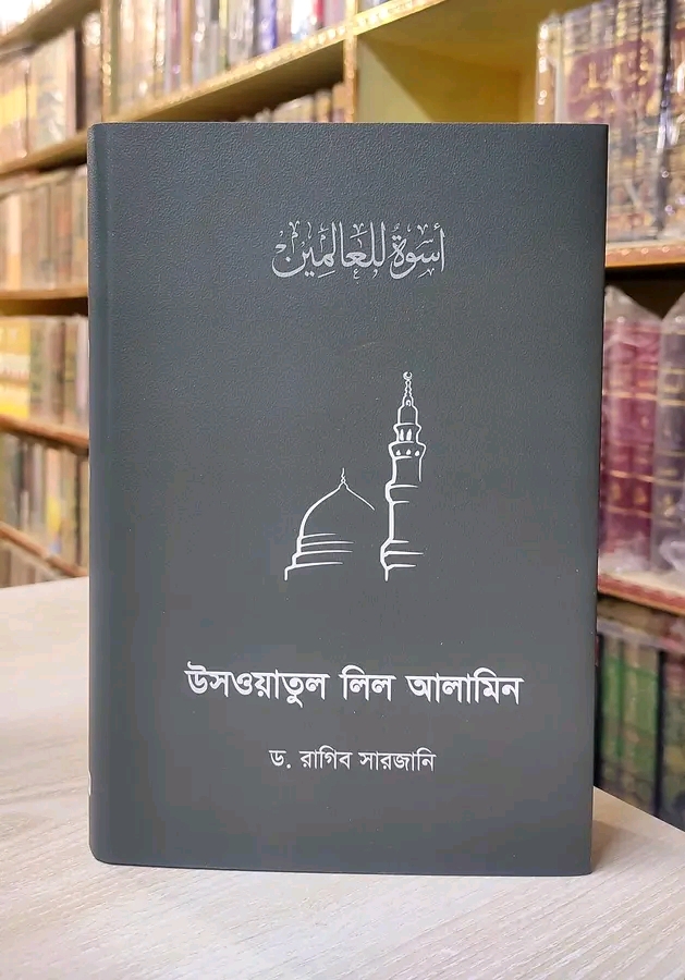 উসওয়াতুল লিল আলামিন