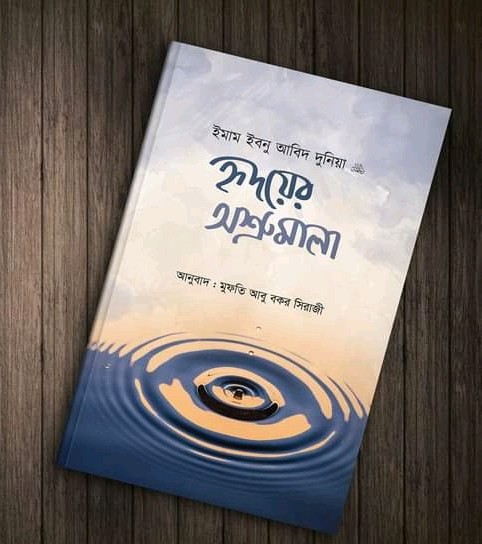হৃদয়ের অশ্রুমালা