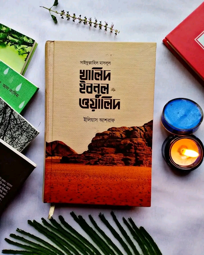 সাইফুল্লাহিল মাসলুল;খালিদ ইবনুল ওয়ালিদ রাদি.