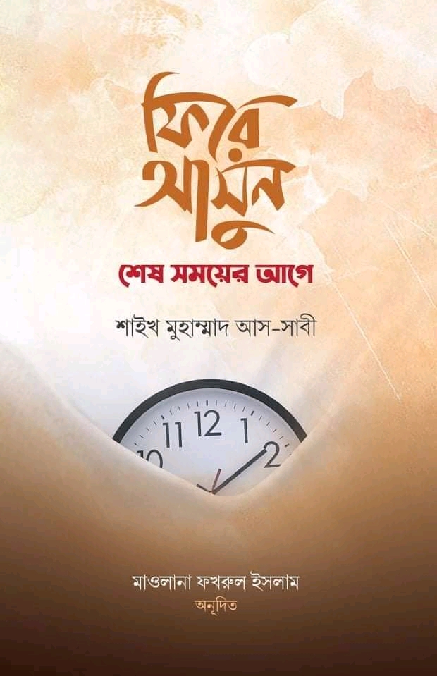 ফিরে আসুন শেষ সময়ের আগের
