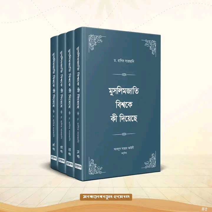 মুসলিমজাতি বিশ্বকে কী দিয়েছে (৪ খণ্ড)