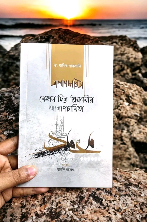 কেমন ছিল প্রিয়নবীর আলাপচারিতা